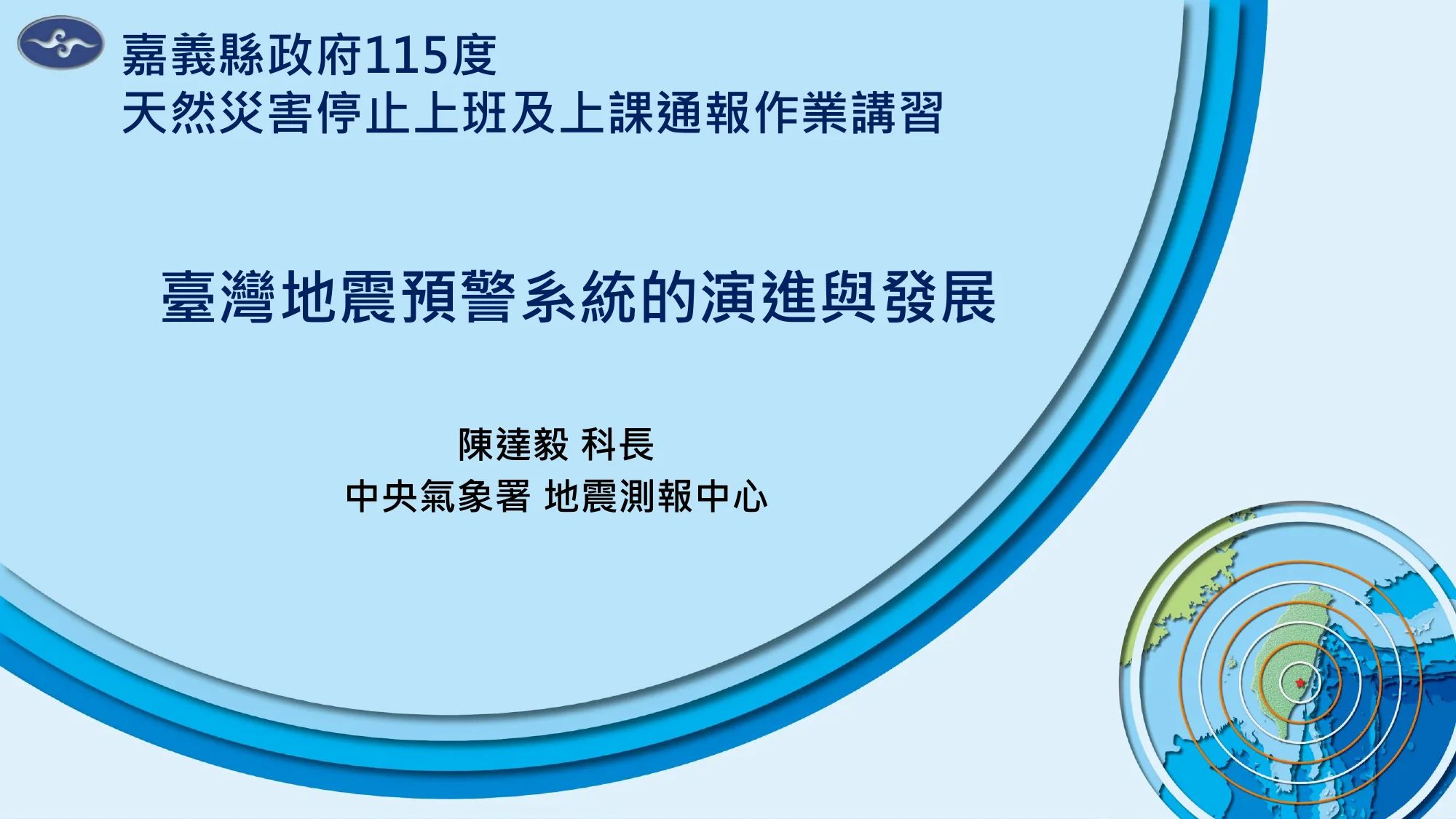 投影片 1：臺灣地震預警系統的演進與發展（封面）